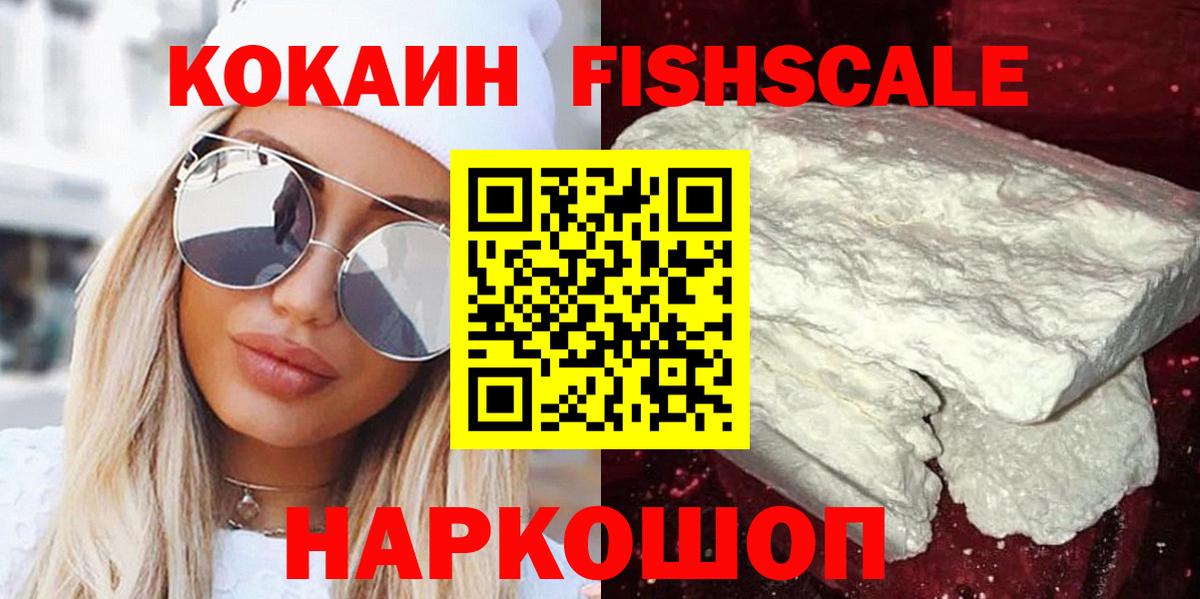 Кокаин Fish Scale Дедовск